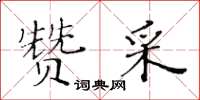 黃華生贊采楷書怎么寫