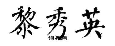 翁闓運黎秀英楷書個性簽名怎么寫