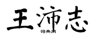 翁闓運王沛志楷書個性簽名怎么寫