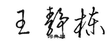 駱恆光王靜棟草書個性簽名怎么寫