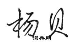 駱恆光楊貝行書個性簽名怎么寫