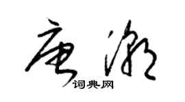 梁錦英唐潮草書個性簽名怎么寫