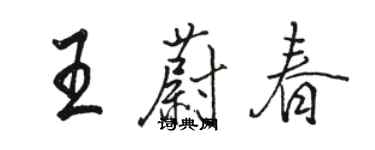 駱恆光王蔚春行書個性簽名怎么寫