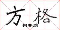 侯登峰方格楷書怎么寫