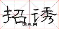 駱恆光招誘隸書怎么寫