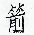 白克儉寫的硬筆楷書箭