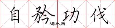 田英章自矜功伐楷書怎么寫