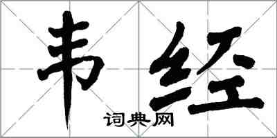 翁闓運韋經楷書怎么寫