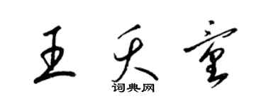 梁錦英王夭童草書個性簽名怎么寫