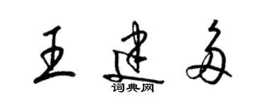 梁錦英王建多草書個性簽名怎么寫