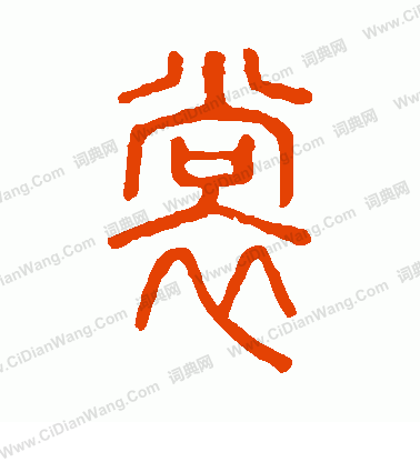 說文解字寫的裳