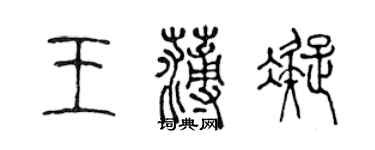 陳聲遠王薄凝篆書個性簽名怎么寫