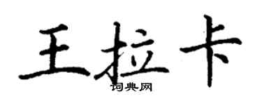丁謙王拉卡楷書個性簽名怎么寫