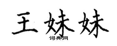 何伯昌王妹妹楷書個性簽名怎么寫