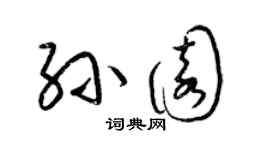 梁錦英孫園草書個性簽名怎么寫