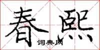 龐中華春熙楷書怎么寫