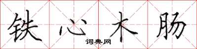 田英章鐵心木腸楷書怎么寫