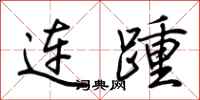 荊霄鵬連踵行書怎么寫