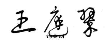 曾慶福王庭翠草書個性簽名怎么寫