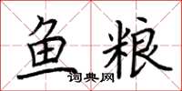 荊霄鵬魚糧楷書怎么寫