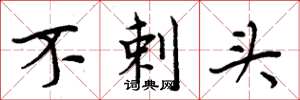 周炳元不剌頭楷書怎么寫