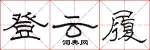 駱恆光登雲履隸書怎么寫