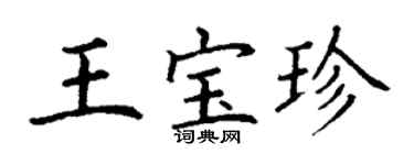 丁謙王寶珍楷書個性簽名怎么寫