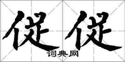 翁闓運促促楷書怎么寫