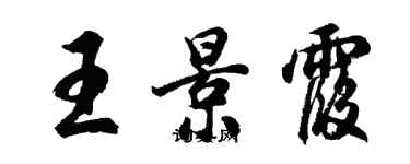 胡問遂王景霞行書個性簽名怎么寫