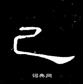 千字文中席夔的寫法