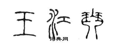 陳聲遠王江琴篆書個性簽名怎么寫