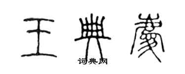 陳聲遠王典慶篆書個性簽名怎么寫