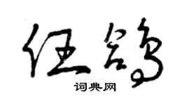 曾慶福任鴿草書個性簽名怎么寫