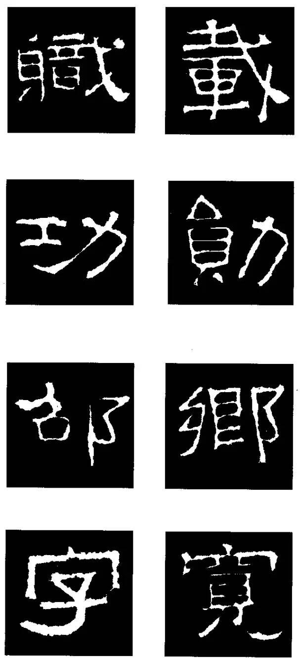 最實用的《張遷碑》隸書偏旁解析