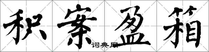 翁闓運積案盈箱楷書怎么寫