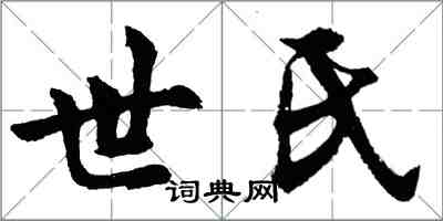 胡問遂世氏行書怎么寫