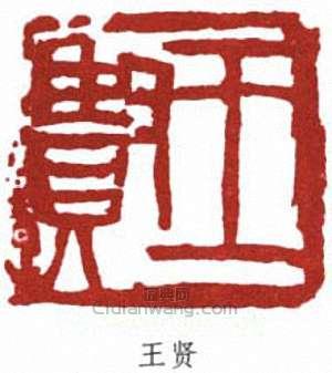 王個簃的篆刻印章王賢