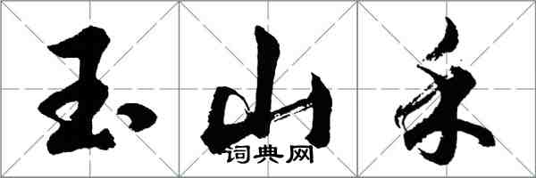 胡問遂玉山禾行書怎么寫