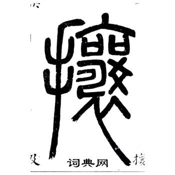 弟子職中鄧石如的寫法