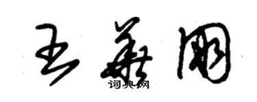 朱錫榮王華朋草書個性簽名怎么寫