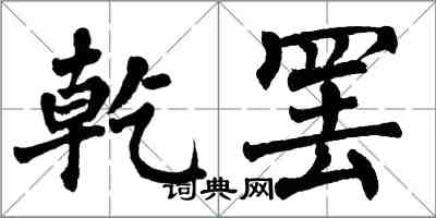 翁闓運乾罷楷書怎么寫