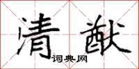 袁強清猷楷書怎么寫
