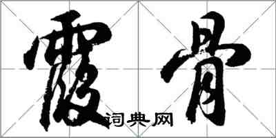 胡問遂霞骨行書怎么寫