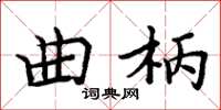 周炳元曲柄楷書怎么寫