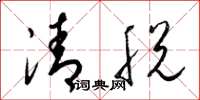 梁錦英清脫草書怎么寫
