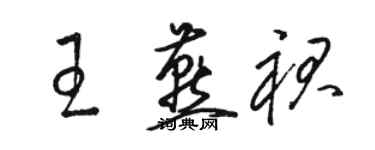 駱恆光王燕裙草書個性簽名怎么寫