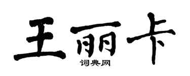 翁闓運王麗卡楷書個性簽名怎么寫