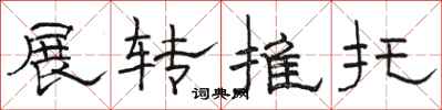 駱恆光展轉推託隸書怎么寫