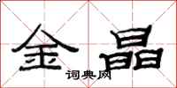 范連陞金晶隸書怎么寫