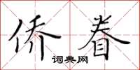 黃華生僑眷楷書怎么寫